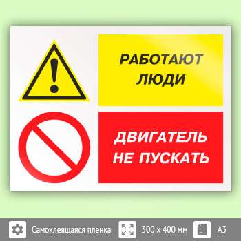 Знак «Работают люди - двигатель не пускать», КЗ-82